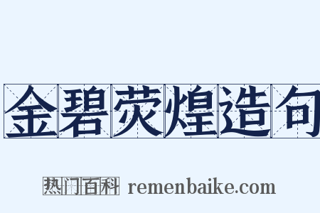 金碧荧煌造句是什么意思的图片
